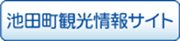 池田町観光情報サイト