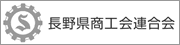 長野県商工会連合会