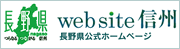 長野県公式ホームページ